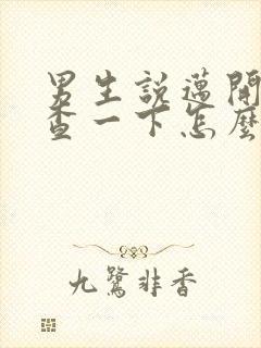 男生说迈开腿检查一下怎么回复封面