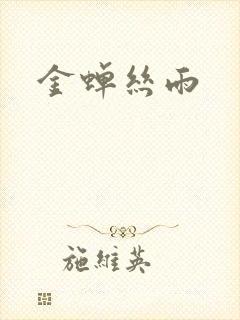 金蝉丝雨