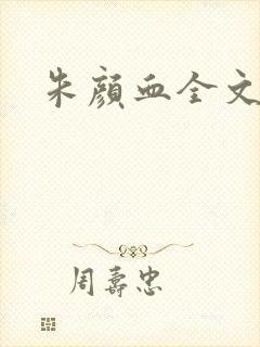 朱颜血全文阅读