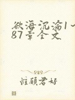 欲海沉沦1～887章全文