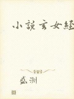 小说玄女经