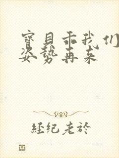 宝贝乖我们换个姿势再来