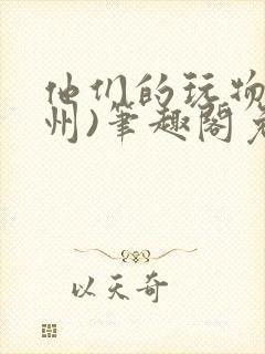 他们的玩物(裴州)笔趣阁免费阅读