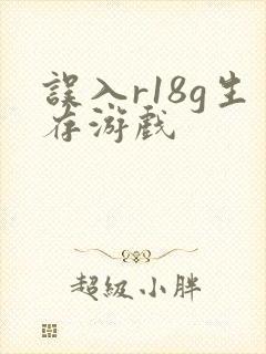 误入r18g生存游戏
