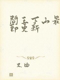 阎王下山最新章节更新