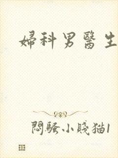 妇科男医生小说