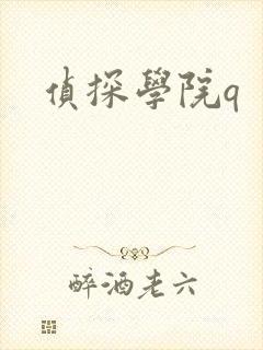 侦探学院q