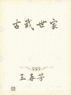 古武世家封面