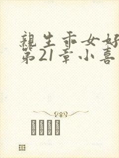 亲生乖女好紧h第21章小喜封面