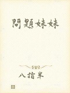 问题妹妹封面