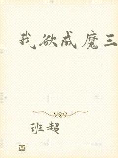 我欲成魔三部曲