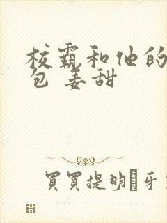 校霸和他的小哭包 姜甜