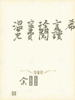 温宁徐言希全文免费阅读封面