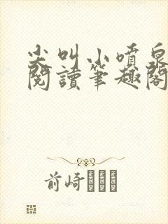 尖叫小喷泉免费阅读笔趣阁