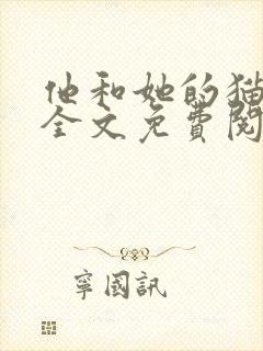 他和她的猫小说全文免费阅读笔趣阁封面