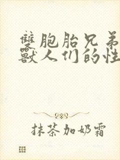 双胞胎兄弟沦为兽人们的性奴封面