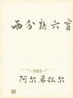 两分熟六盲星封面