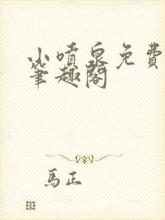 小喷泉免费阅读笔趣阁