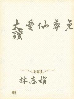 大爱仙尊免费阅读