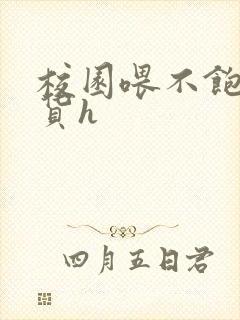 校园喂不饱的荡货h封面