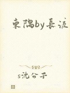 东隅by长流流