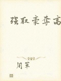 强取豪夺高干文封面