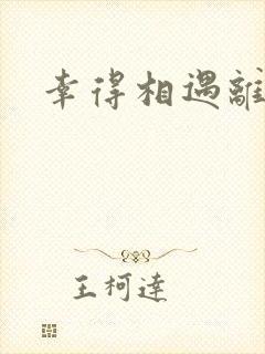 幸得相遇离婚时封面