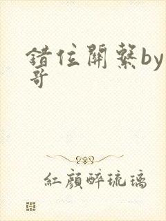 错位关系by东哥封面