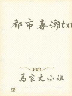 都市春潮txt