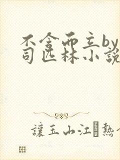 不含而立by阿司匹林小说