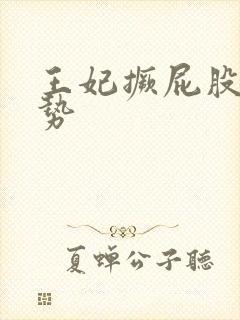 王妃撅屁股含玉势