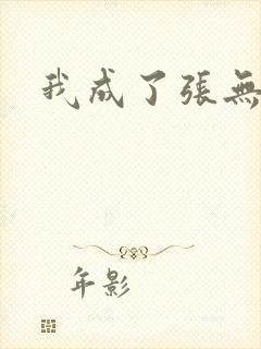 我成了张无忌