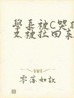 学长被C哭爬走又被拉回来