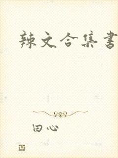 辣文合集书包网封面