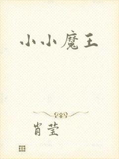 小小魔王