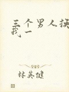 三个男人换着躁我一