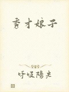 秀才娘子
