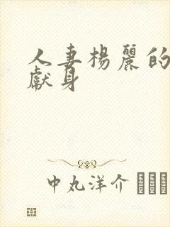 人妻杨丽的无奈献身