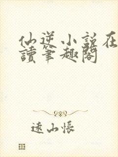 仙逆小说在线阅读笔趣阁封面