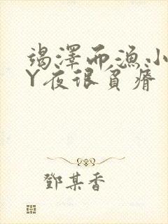 竭泽而渔小说BY夜很贫瘠