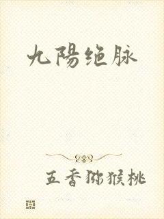 九阳绝脉