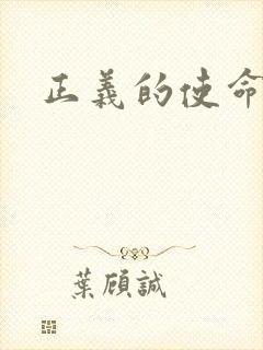 正义的使命小说