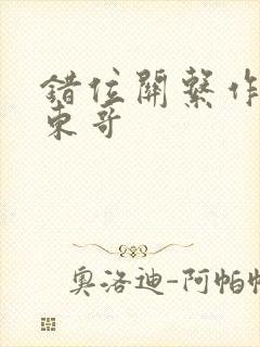 错位关系作者:东哥封面