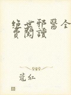 绝世邪医全文免费阅读