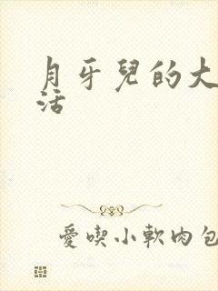 月牙儿的大学生活