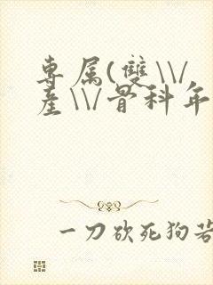 专属(双\\/产\\/骨科年下)纤仟