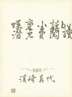 蝶变小说by麟潜免费阅读无弹窗笔趣