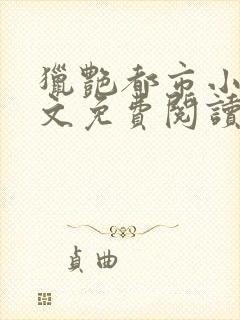 猎艳都市小说全文免费阅读无弹窗笔趣阁