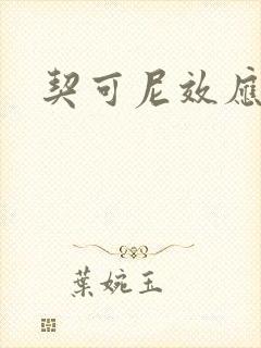 契可尼效应封面