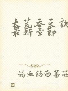 太荒吞天诀免费最新章节